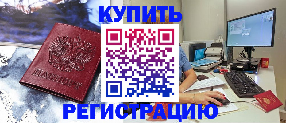 временная регистрация для всех в Черногорске