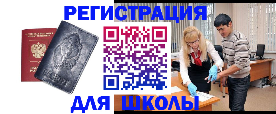 прописка для школы в Черногорске